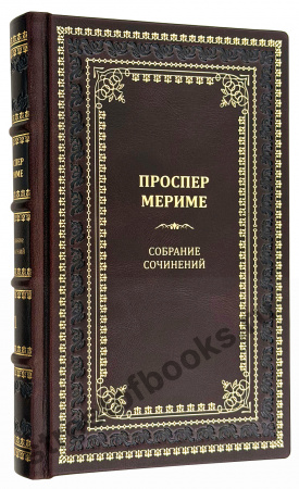 Мериме. Собрание сочинений в кожаном переплете