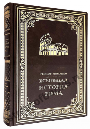 Всеобщая история Рима