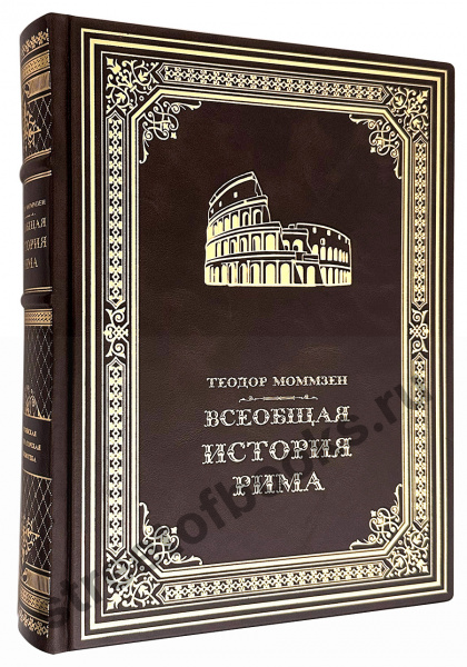 Всеобщая история Рима в кожаном переплёте ручной работы