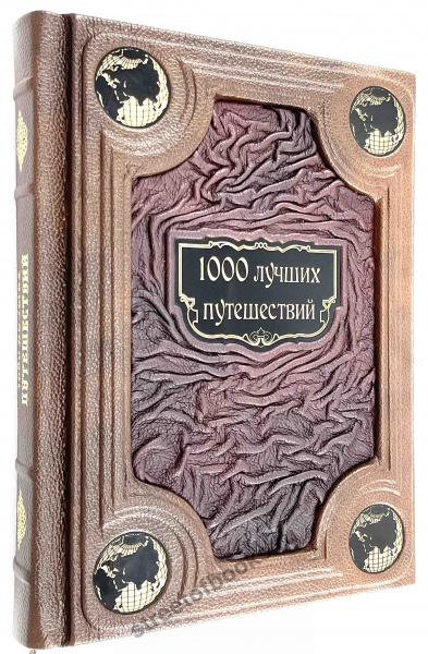 1000 лучших путешествий (Большой формат)