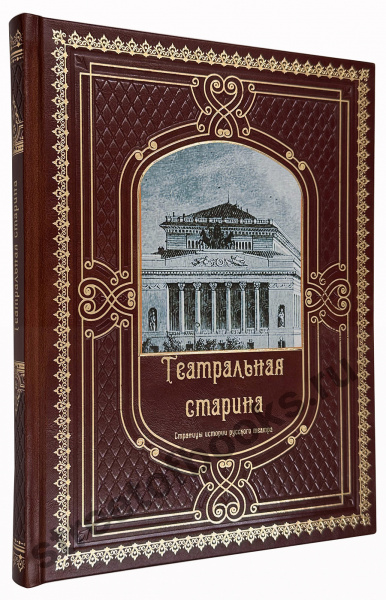Театральная старина- подарочная книга
