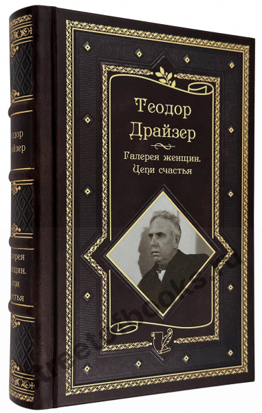 Галерея женщин. Цепи счастья | Драйзер Теодор в кожаном переплете