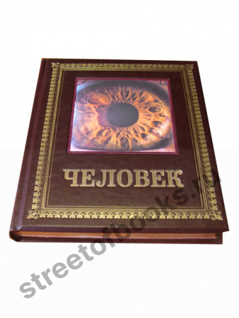 Человек.