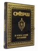 Смерш. Из военной контрразведки.
