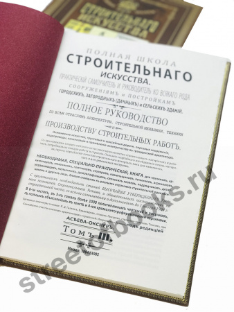 Полная школа строительного искусства. В 3-х томах