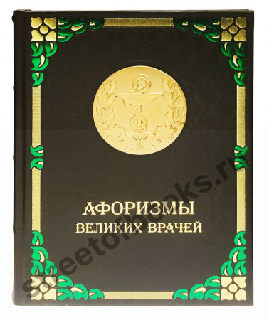 Афоризмы великих врачей в подарочном коробе.