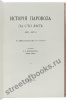История паровоза за сто лет 1803-1903г.