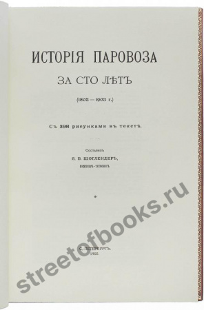История паровоза за сто лет 1803-1903г.