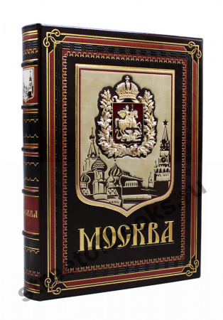 Москва. Подарочная книга.