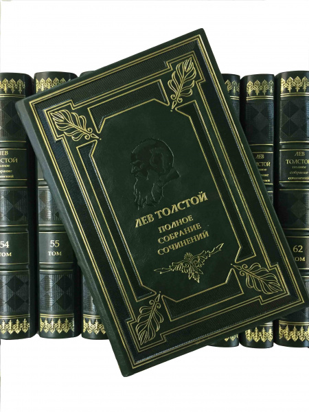 Собрание сочинений Л.Н. Толстого в 90 томах