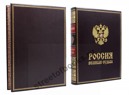 Россия. Великая судьба-подарочная книга