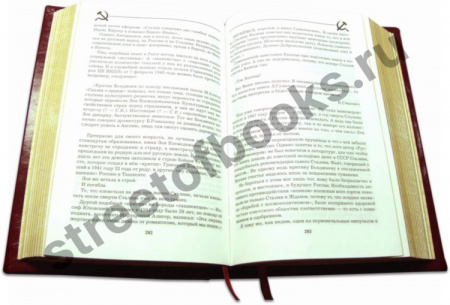 Великий Сталин. Подарочная книга.