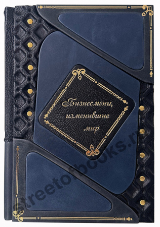 Бизнесмены, изменившие мир. Подарочная книга.