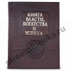Книга власти, богатства и успеха