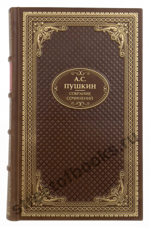 Собрание сочинений А.С.Пушкина в подарочном издании.
