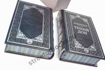 Тихий Дон-Шолохов в 2 книгах и футляре