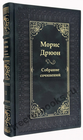 Морис Дрюон собрание сочинений в 12 томах