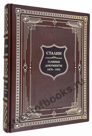 Сталин. Главные документы в коробе