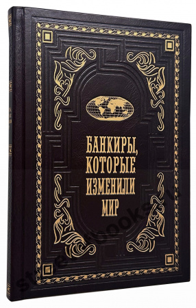 Банкиры, которые изменили мир. Подарочное издание
