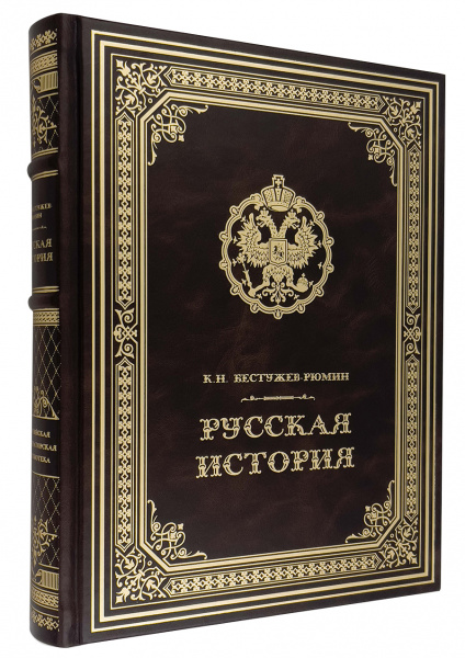 Бестужев-Рюмин К. Русская история в кожаном переплете