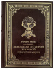 Герберт Уэллс. Всеобщая история мировой цивилизации