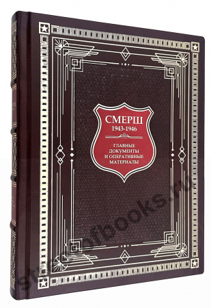 СМЕРШ-1943–1946-Главные и оперативные документы в коробе в кожаном переплёте 