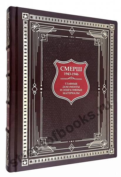 СМЕРШ-1943–1946-Главные и оперативные документы в коробе в кожаном переплёте ручной работы
