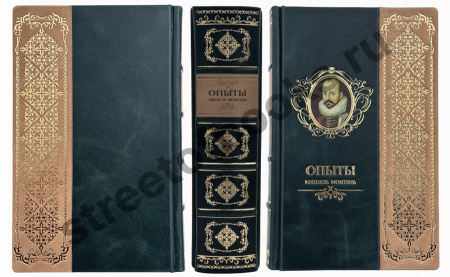 Монтень М. Опыты. Подарочная книга.