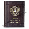 книга русского офицера
