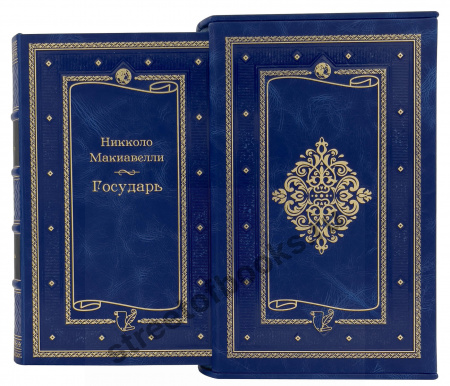 Государь. Макиавелли. Подарочное издание в футляре.