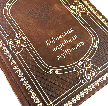 Еврейская народная мудрость купить в кожаном переплете