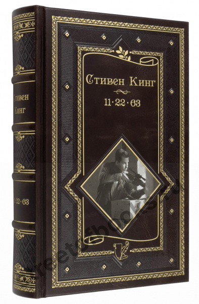 Стивен Кинг. 11-22-63