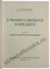 Учение о деньгах и кредите в 2 томах