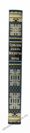 Сунь - Цзы в футляре.