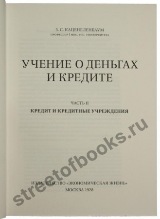 Учение о деньгах и кредите в 2 томах