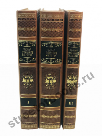 Полная школа строительного искусства. В 3-х томах