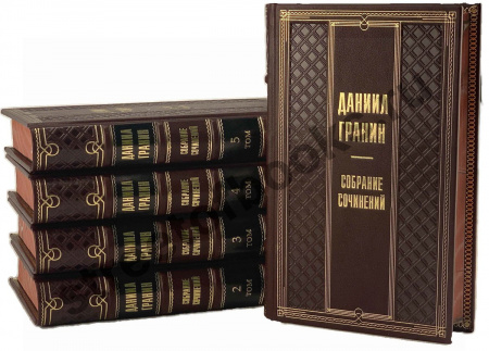 Даниил Гранин собрание сочинений