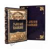 Закон Божий.