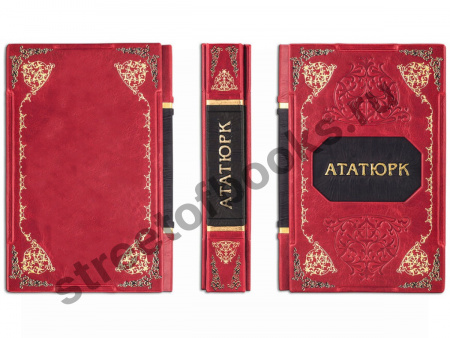 Великий Ататюрк. Подарочная книга.