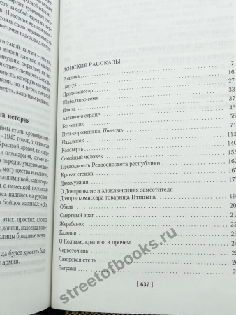 Донские рассказы. Судьба человека. Шолохов М.