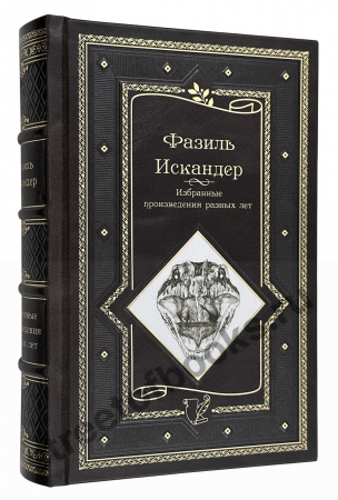 Фазиль Искандер. Избранные произведения разных лет.