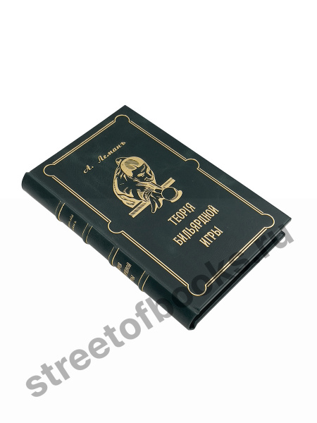Теория бильярдной игры-репринтное подарочное издание