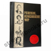 Решения, изменившие мир.
