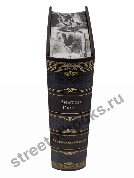 Отверженные- Виктор Гюго