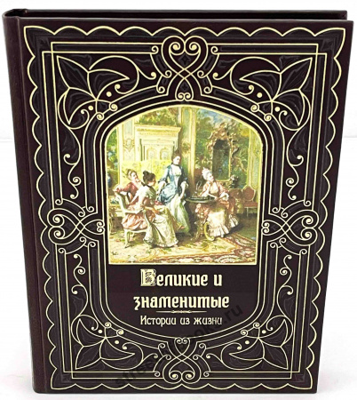 Великие и знаменитые. Истории из жизни