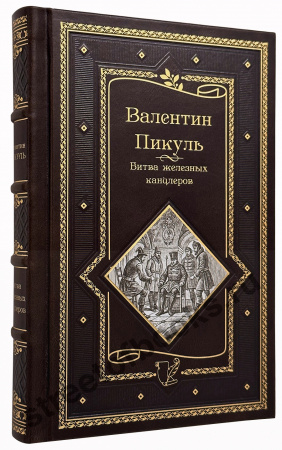 Пикуль В. Битва железных канцлеров. Миниатюры  