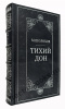 Тихий Дон-Шолохов в 2 книгах и футляре