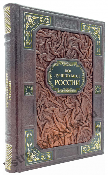 1000 лучших мест России-подарочное издание в коже