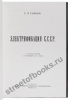 Электрификация СССР