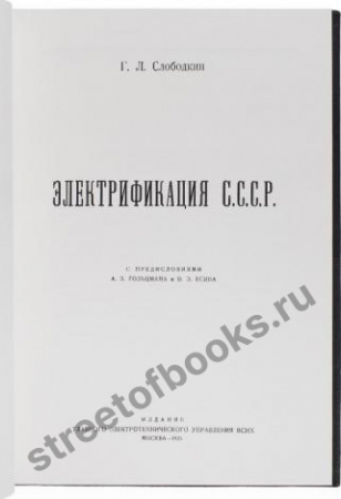 Электрификация СССР